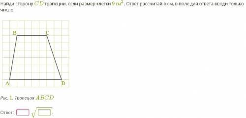 Найди сторону CD трапеции, если размер клетки 9 см2. ответ рассчитай в см, в поле для ответа вводи т