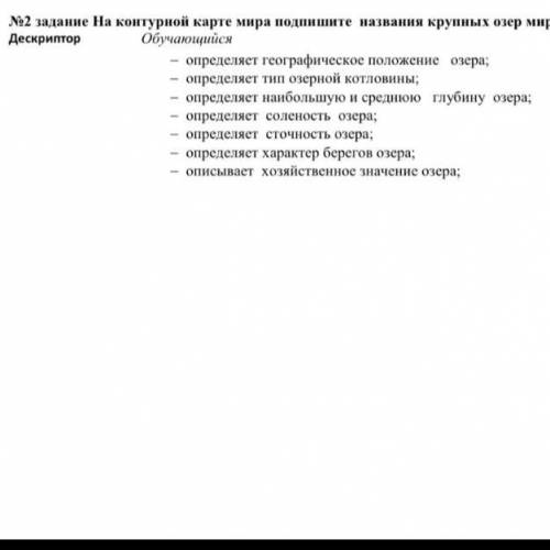 2 задание на контурной карте мира подпишите названия крупных озер мира Дескриптор Обучающийся - опре