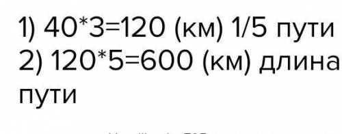 566. Поезд, проходя в час по 40 км, за 3 ч пути. Найдите длину пути.От всего условия и решенич​