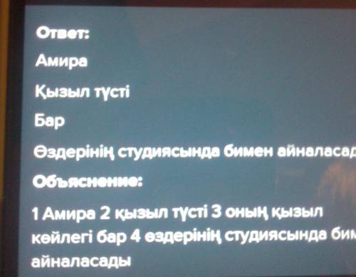 3-тапсырма. Диалогті толықтырыңдар. Оның қарындасының аты – кім?Оның моншағы қандай?Оның қызыл көйле