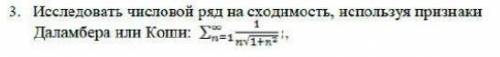 Исследовать числовой ряд на сходимость, используя признаки Даламбера или Коши: