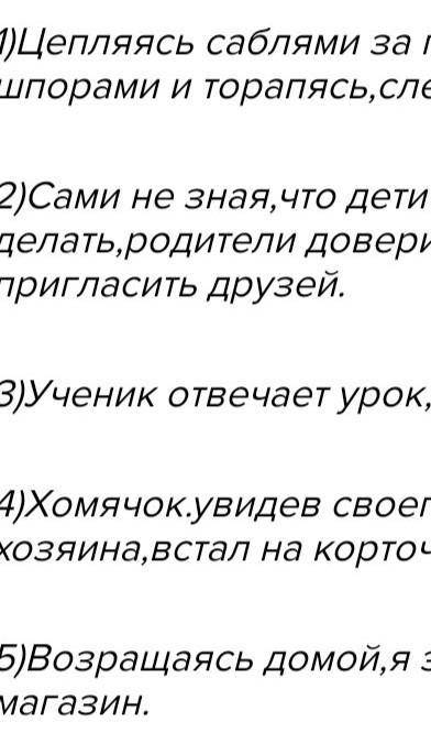 Жертвую По русскому языку придумать и записать 5 предложений с деепричастными оборотами, разобрать и