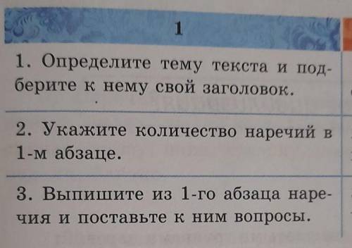 1. Определите тему текста и под- берите к нему свой заголовок.2. Укажите количество наречий в1-м абз