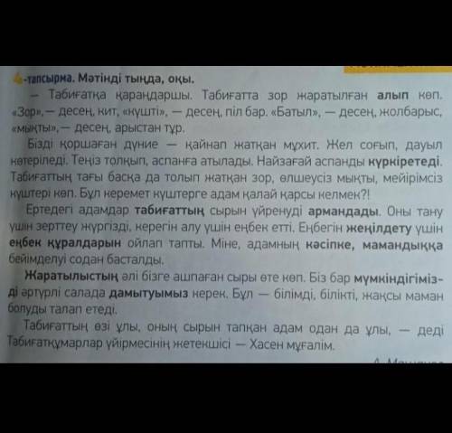 -Мәтінде не туралы айтылған? -Мәтінде табиғат пен адамның байланысы қалай көрсетілген?ответить на во