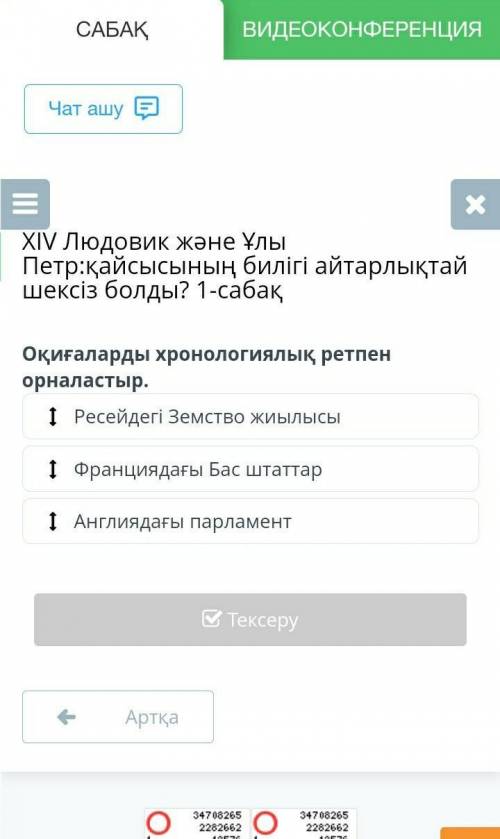 XIV Людовик және Ұлы Петр:қайсысының билігі айтарлықтай шексіз болды? 1-сабақ Оқиғаларды хронологиял