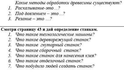 ответь Какие методы обработки древесины существуют? 1. Раскалывание-это…?2. Под давлением – это…?3.