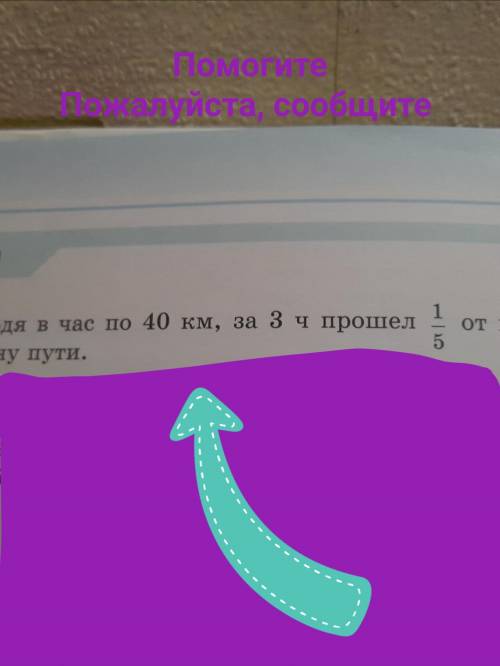 решить задачу 5класс 6страница задание 566 . Поезд ,проходя в час по 40 км , за 3ч от всего пути . Н