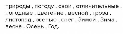 Делится на двенадцать месяцев. 5. Спиши, вставляя пропущенные буквы.Явления пр...роды характеризуют