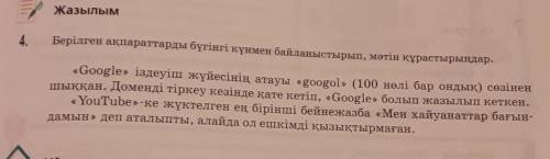 Берілген ақпараттарды бүгінгі күнмен байланыстырып, мәтін құрастырыңдар. ж