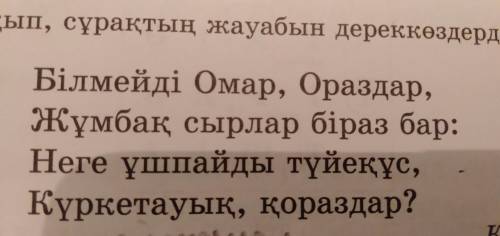 Осыны айтыңдарш мен білмей отырмын кыйын