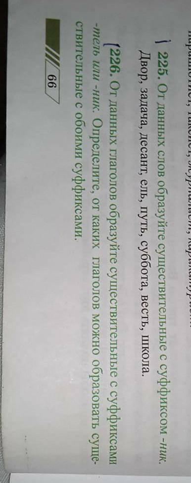 (226. От данных глаголов образуйте существительные с суффиксами тель или -ник. Определите, от каких