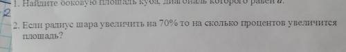 Если радиус шара увеличится на 70 % на сколько процентов увеличится площадь