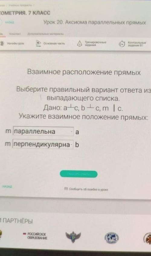 Выберите правильный вариант ответа из выпадающего списка. Дано: a┴c, b ┴ c, m ║c.Укажите взаимное по