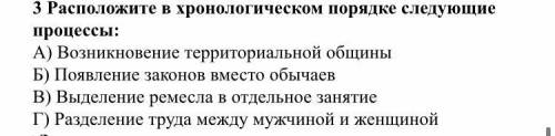Расположите в хронологическом порядке следующие процессы: