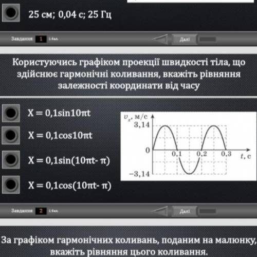 користуючись графіком проекціі швидкості тіла, що здійснює гармонічні коливання, вкажіть рівняння за