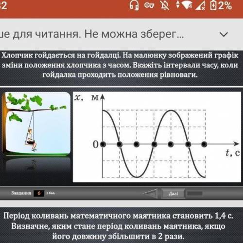 хлопчик гойдається на гойдалці на малюнку зображений графік зміни положення злопчика з часом. вкажіт