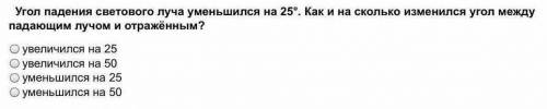 Угол падения светового луча уменьшился на 25°. Как и на сколько изменился угол между падающим лучом