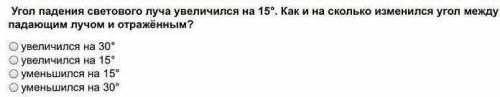 Угол падения светового луча увеличился на 15°. Как и на сколько изменился угол между падающим лучом