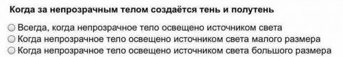 Когда за непрозрачным телом создаётся тень и полутень?​