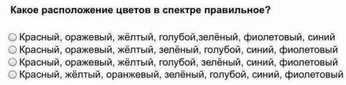 Какое расположение цветов в спектре правильное?​