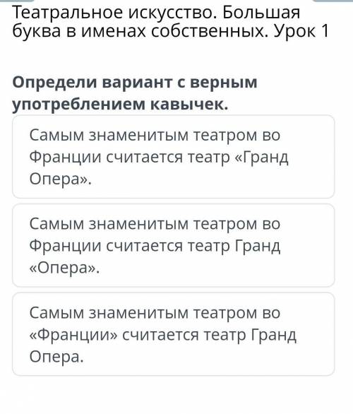 Театральное искусство. Большая буква в именах собственных. Урок 1 Определи вариант с верным употребл