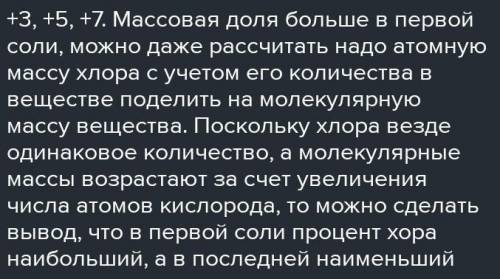 Определите степень окисления хлора соединениях: NaCIO, NaCIO2, NaCIO3, Nacio4. В какой из этих солей