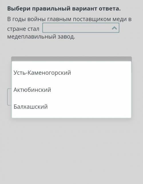 Выбери правильный вариант ответа. В годы войны главным поставщиком меди в стране стал медеплавильны