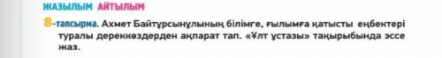 Ахмет байтұрсынұлының білімге, ғылымға қатысты еңбектері туралы дереккөздерден ақпарат тап