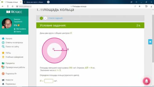 Даны два круга с общим центром O. Площадь меньшего круга равна 192 см². Отрезок AB = 8 см. Значение