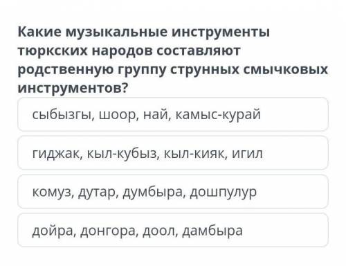 Какие музыкальные инструменты тюркских народов составляют общественную группу струнных смычковых инс