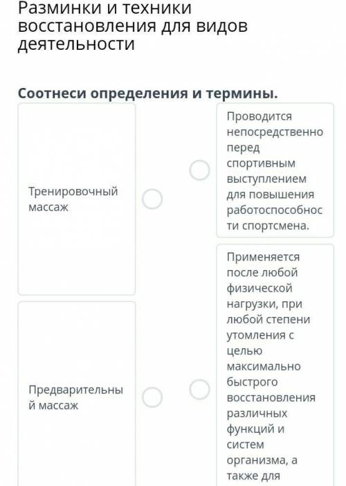 Разминки и техники восстановления для видов деятельности Соотнеси определения и термины.Тренировочны