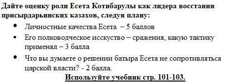 Дайте оценку роли Есета Котибарулы как лидера восстания присырдарьинских казахов, следуя плану: