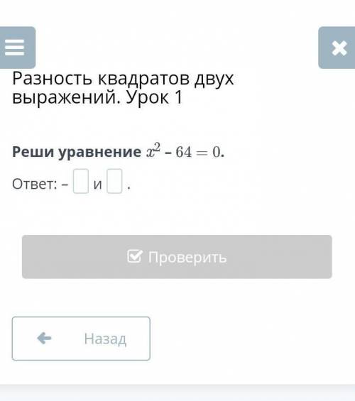 Разность квадратов двух выражений. Урок 1 Реши уравнение 2*-64 — 0.​