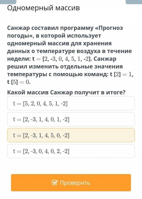 Санжар составил программу «Прогноз погоды», в которой использует одномерный массив для хранения данн