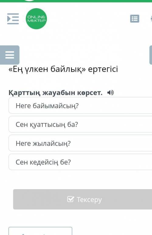 Ең үлкен байлық» ертегісі Сен кедейсің бе?Неге байымайсың?Неге жылайсың?Сен қуаттысың ба?​