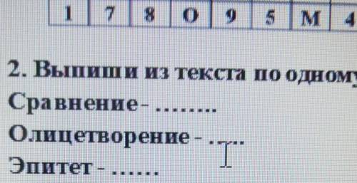 2. Выпиши из текста по одному Сравнение- Олицетворение -Эпитет из рассказа Белая радуга ​