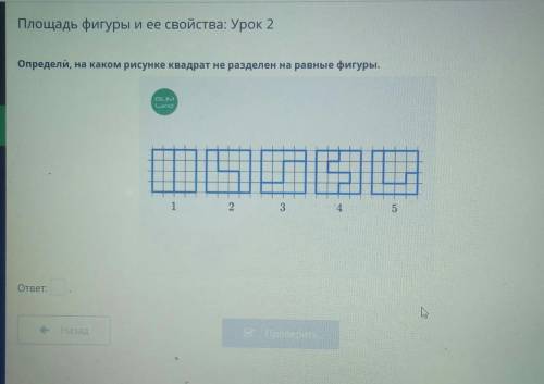 Площадь фигуры и ее свойства: Урок 2 Определи, на каком рисутаке квадрат не разделена на равные фигу