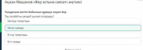 Ақжан Машанов «Жер астына саяхат» әңгімесі Тыңдалым мәтіні бойынша сұраққа жауап бер.Тау комбайны қа