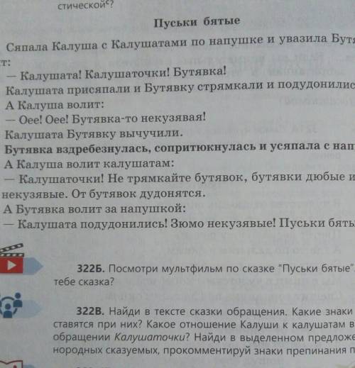 Найди в тексте обращения. Какие знаки прилегания ставятся при них? Какое отношение Калуши к калушата