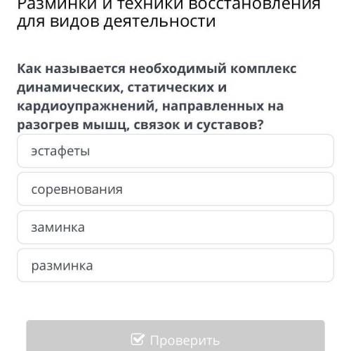 с физкультурой в онлайн мектепе желательно все 10 кто сделал