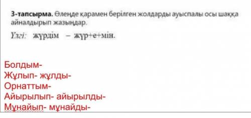 это Казахский Болдым-Жұлып- жұлды-Орнаттым-Айырылып- айырылды-Мұнайып- мұнайды-​