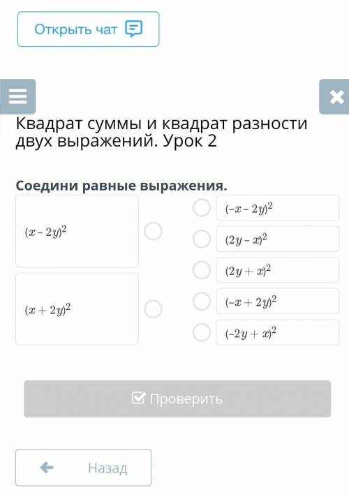 Соедини равные выражения. (x – 2y)2(x + 2y)2(–x – 2y)2(2y – x)2(2y + x)2(–x + 2y)2(–2y + x)2НазадПро