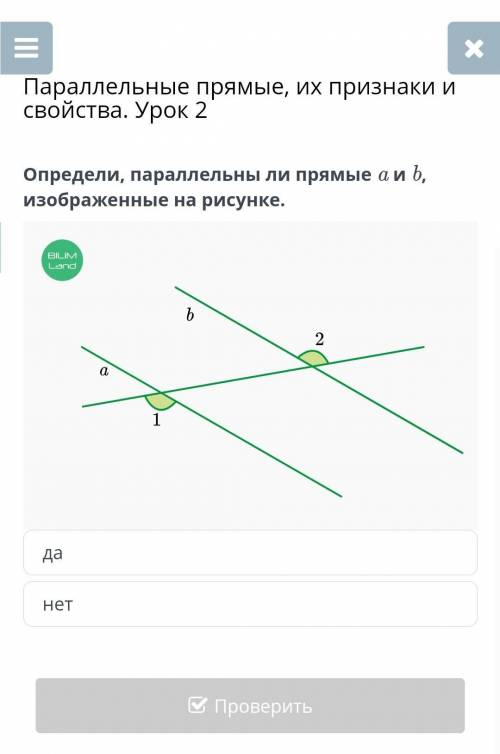 Параллельные прямые, их признаки и свойства. Урок 2 Определи, параллельны ли прямые a и b, изображен