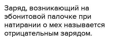 Заряд що виникає на ебонітовій палочці при натирання об хутро називається: а)позитивнимб)негативнимв