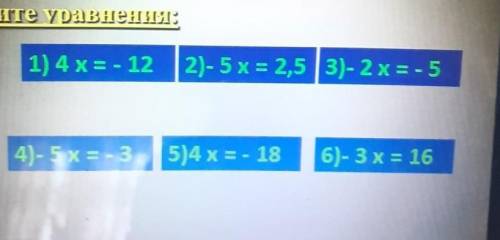 Решите уравнения: 1) 4 x = - 12 (2) - 5х = 2,5 /з)- 2 х = - 54) - 5х = -35)4 x = - 186) - 3x = 16​