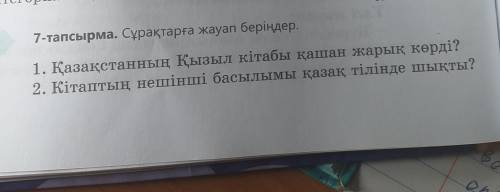 быстро даю Каз яз 6 класс 7 тапсырма