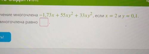 Найдите значение многочлена -1, 73x+55xy^2+33xy^2 если x=2 и y=0, 1​