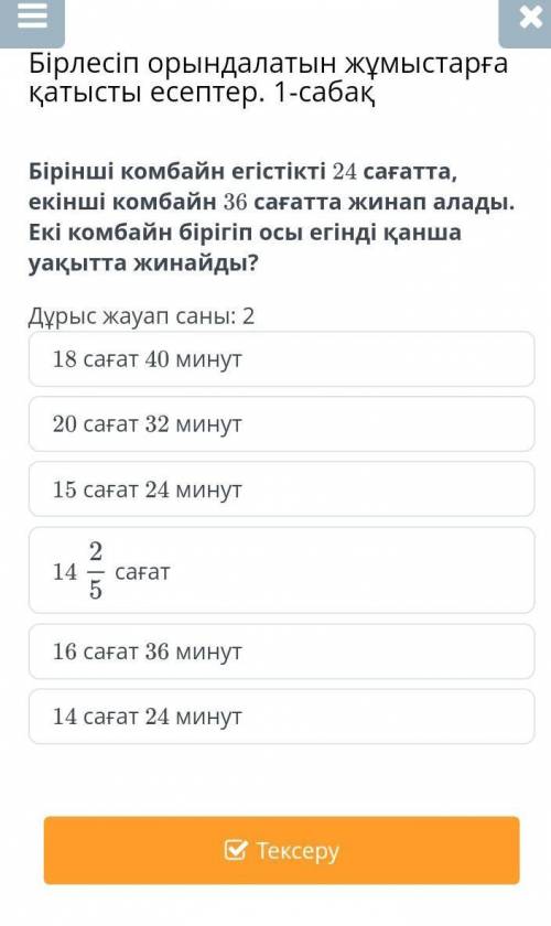 Бірлесіп орындалатын жұмыстарға қатысты есептер. 1-сабақ Дұрыс жауап саны: 218 сағат 40 минут20 саға