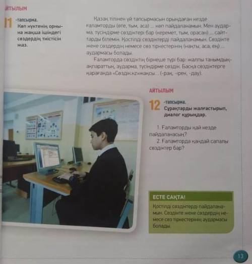 паже сделать задания по Казахскому языку за 7 класс 11 тапсырма,7 тапсырма8 тапсырма ,