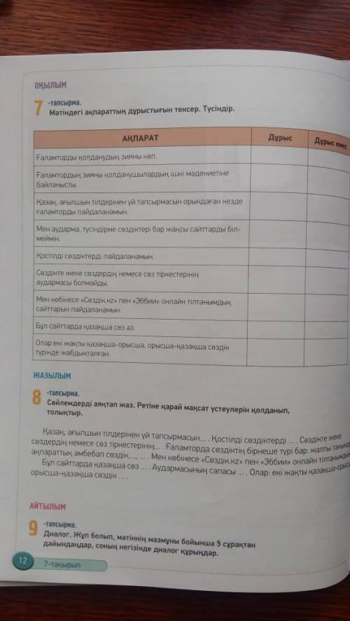 паже сделать задания по Казахскому языку за 7 класс 11 тапсырма,7 тапсырма8 тапсырма ,